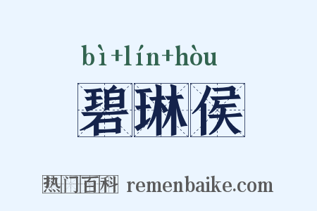 碧琳侯是什么意思的图片